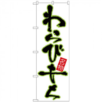 Nのぼり 26494 わらびもち 黄緑フチ白地