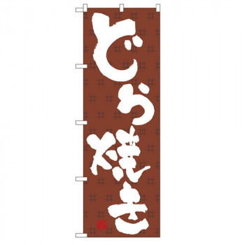 Nのぼり 3290 どら焼き