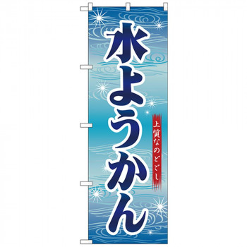 Nのぼり 26495 水ようかん 青字波模様