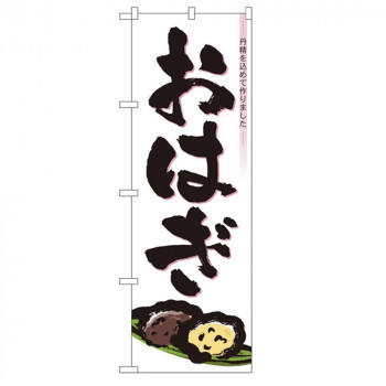 Nのぼり 3293 おはぎ