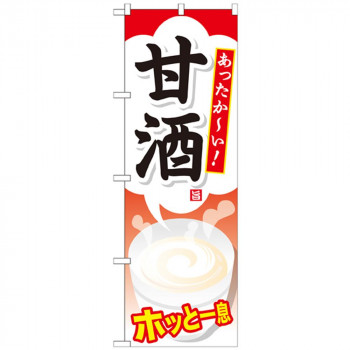 Gのぼり SNB-735 甘酒