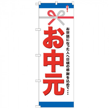Gのぼり GNB-919 お中元