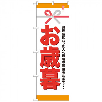 Gのぼり GNB-920 お歳暮