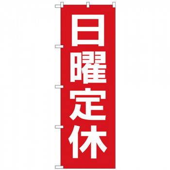 Gのぼり GNB-3129 日曜定休日 赤地白文字