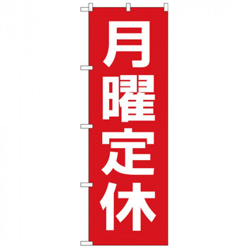 Gのぼり GNB-3130 月曜定休日 赤地白文字