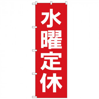 Gのぼり GNB-3132 水曜定休日 赤地白文字