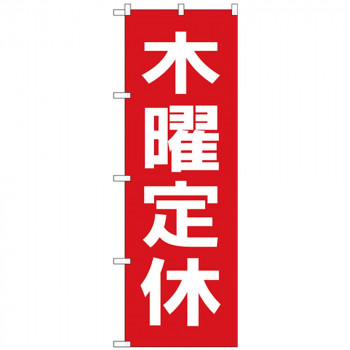 Gのぼり GNB-3133 木曜定休日 赤地白文字