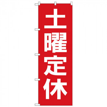 Gのぼり GNB-3135 土曜定休日 赤地白文字