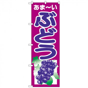 Nのぼり 2205 ぶどう