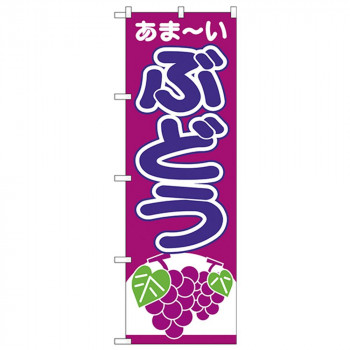 Nのぼり 26545 ぶどう あまーい 赤紫地
