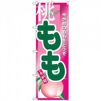 Nのぼり 4774 もも