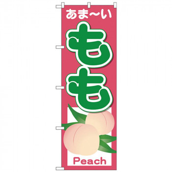 Nのぼり 26550 もも あまーい Peach