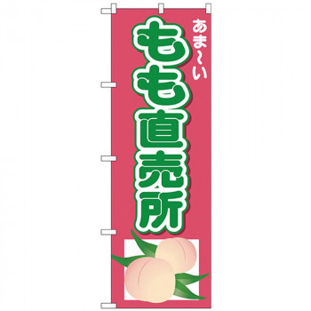 Nのぼり 26551 もも直売所 あまーい