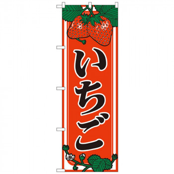 Nのぼり 440 いちご