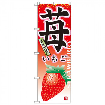 Nのぼり 7409 苺