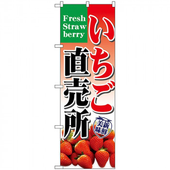Nのぼり 7893 いちご直売所