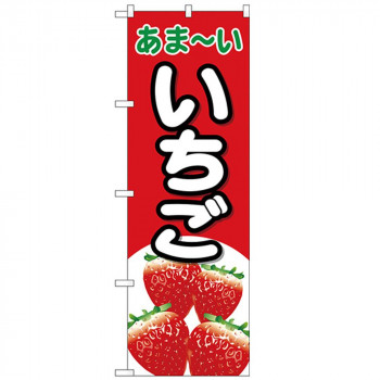 Nのぼり 26552 いちご あまーい 赤地