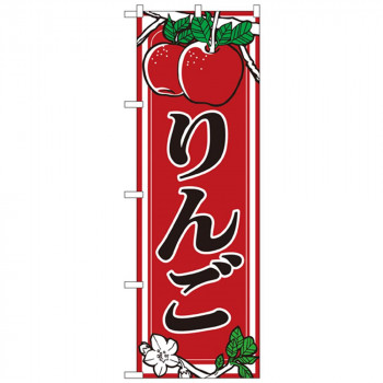 Nのぼり 441 りんご