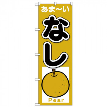 Nのぼり 26561 なし あまーい Pear