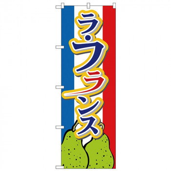 Nのぼり 26562 ラフランス 下イラスト