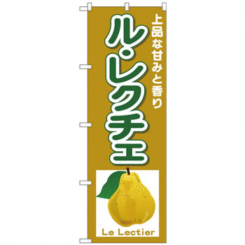Nのぼり 26563 ルレクチェ Le Lectier