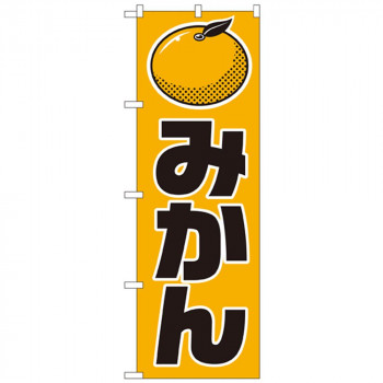 Nのぼり 715 みかん