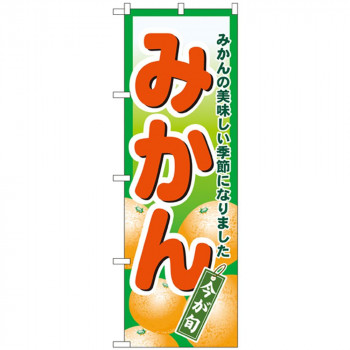 Nのぼり 4775 みかん