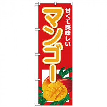 Nのぼり 26565 マンゴー 甘くて美味しい