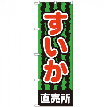 Nのぼり 2226 すいか直売所