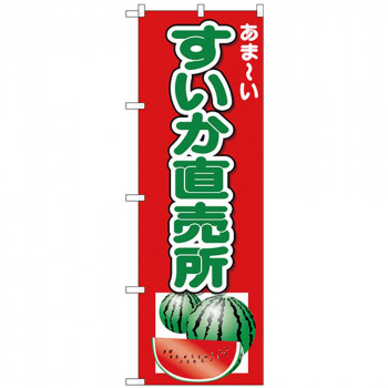 Nのぼり 26567 すいか直売所 あまーい