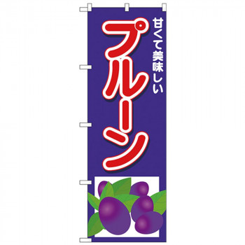 Nのぼり 26569 プルーン 甘くて美味しい