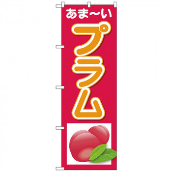 Nのぼり 26570 プラム あまーい
