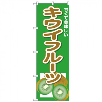 Nのぼり 26571 キウイフルーツ 甘くて美味しい
