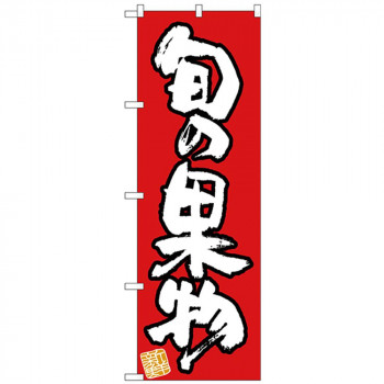 Nのぼり 26573 旬の果物 新鮮 赤地