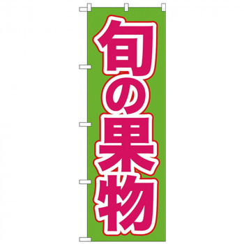 Nのぼり 26574 旬の果物 緑地 ピンク文字