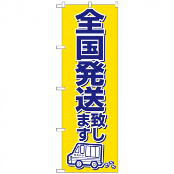 Nのぼり 2170 全国発送致します