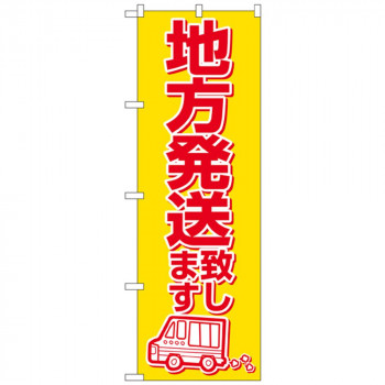 Nのぼり 2177 地方発送致します