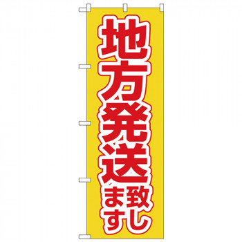 Nのぼり 26576 地方発送致します 黄地