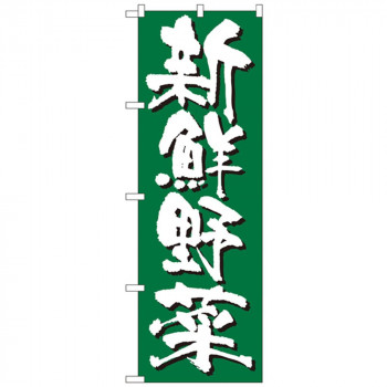 Nのぼり 4791 新鮮野菜