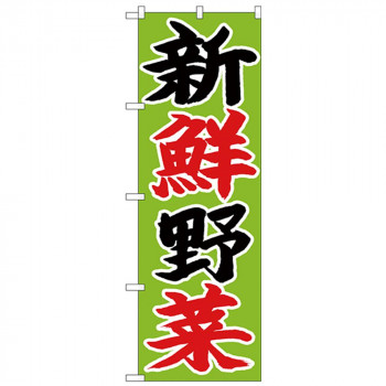 Nのぼり 26680 新鮮野菜 黒赤字黄緑地