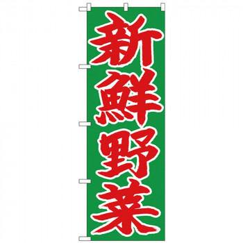 Nのぼり 26681 新鮮野菜 赤字緑地