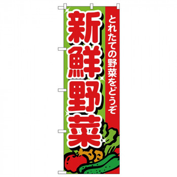 Nのぼり 26577 新鮮野菜 とれたて