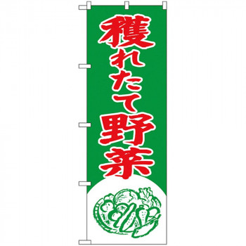 Nのぼり 2247 穫れたて野菜
