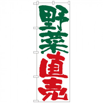 Nのぼり 4794 野菜直売