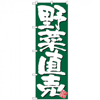 Nのぼり 26580 野菜直売 新鮮 緑地
