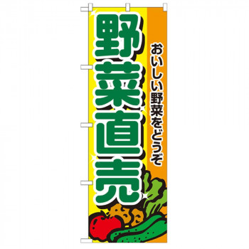 Nのぼり 2901 野菜直売