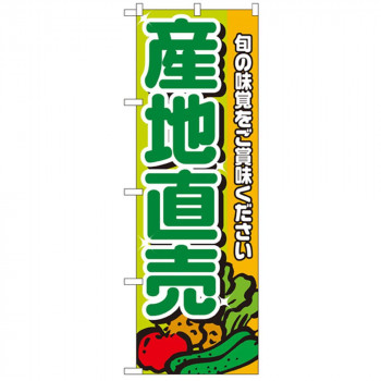 Nのぼり 4798 産地直売 緑文字