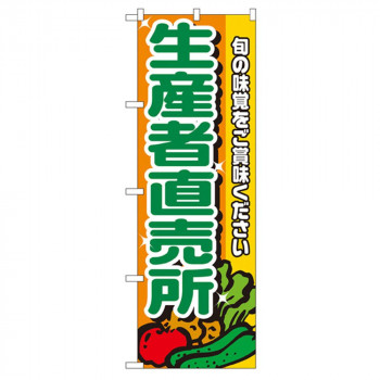 Nのぼり 4796 生産者直売所