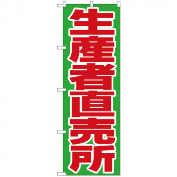 Nのぼり 4795 生産者直売所