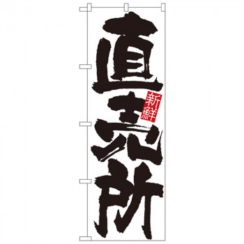 Nのぼり 4793 直売所(新鮮)